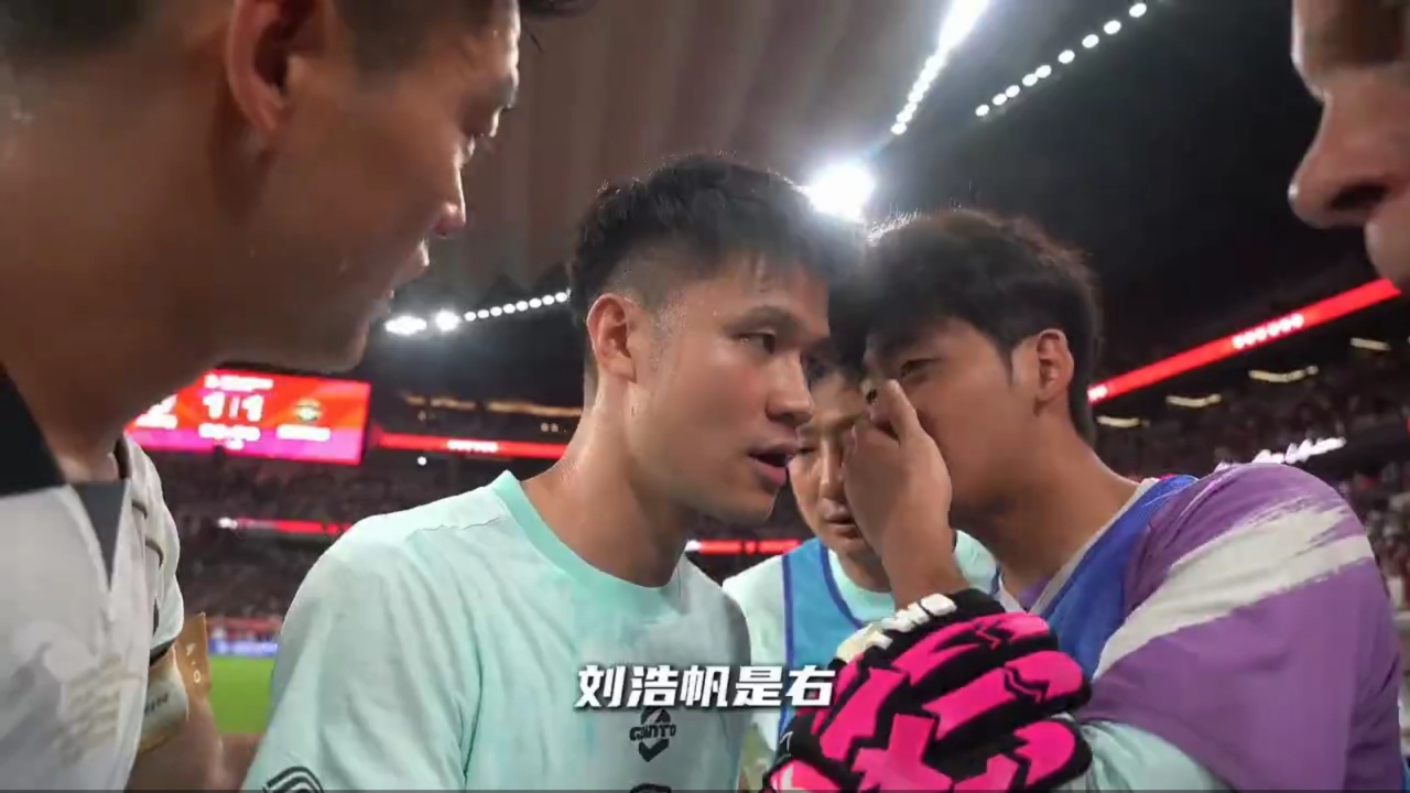 U23队友点球大战前栾毅向何立攀透漏刘浩帆、张瑷晖罚点习惯