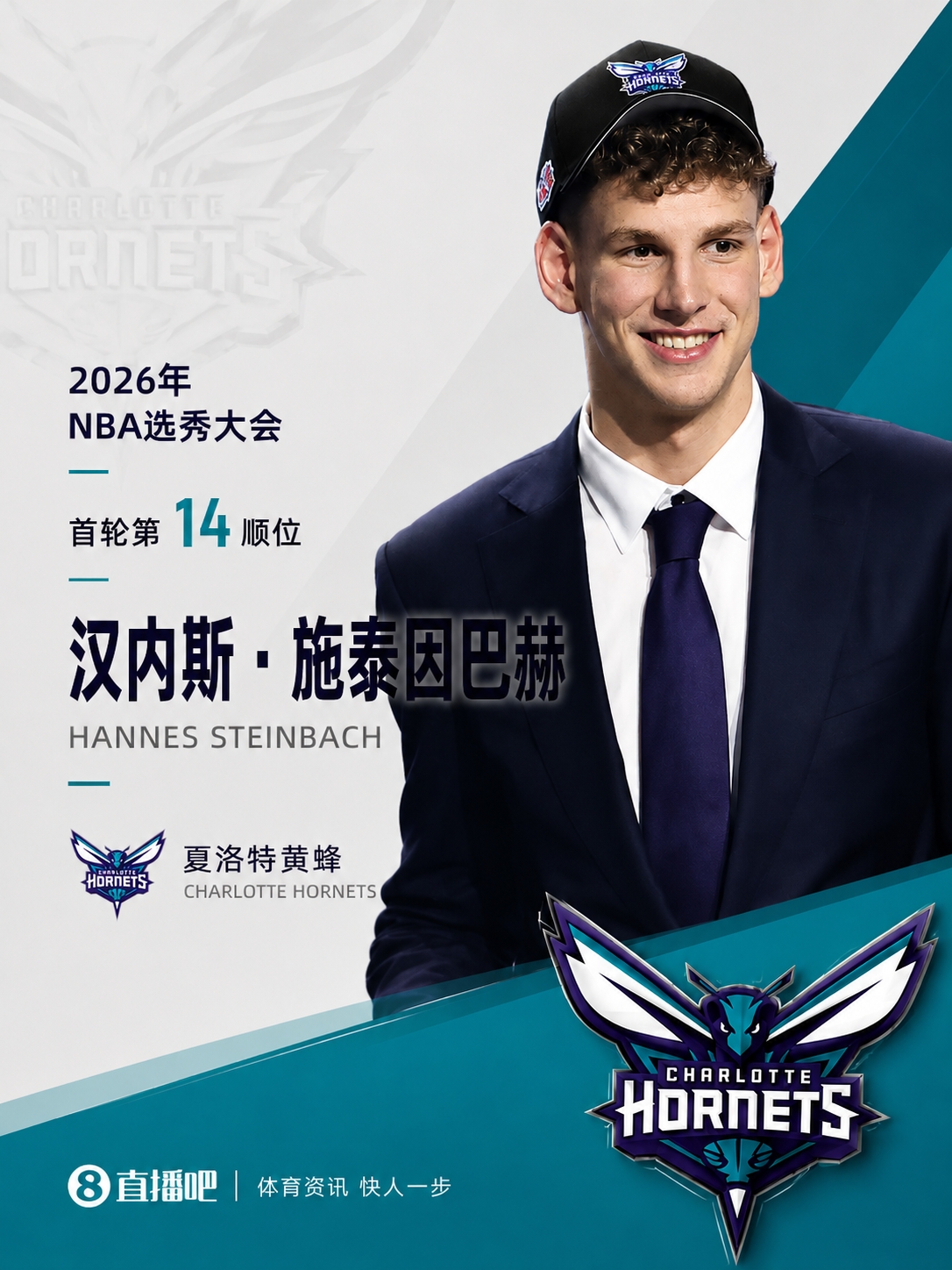 最后一位乐透秀！NBA选秀大会：黄蜂在第14顺位选中施泰因巴赫