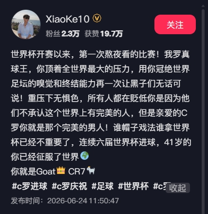何小珂：我罗真球王；谁戴帽谁拿世界杯已经不重要了；你就是Goat