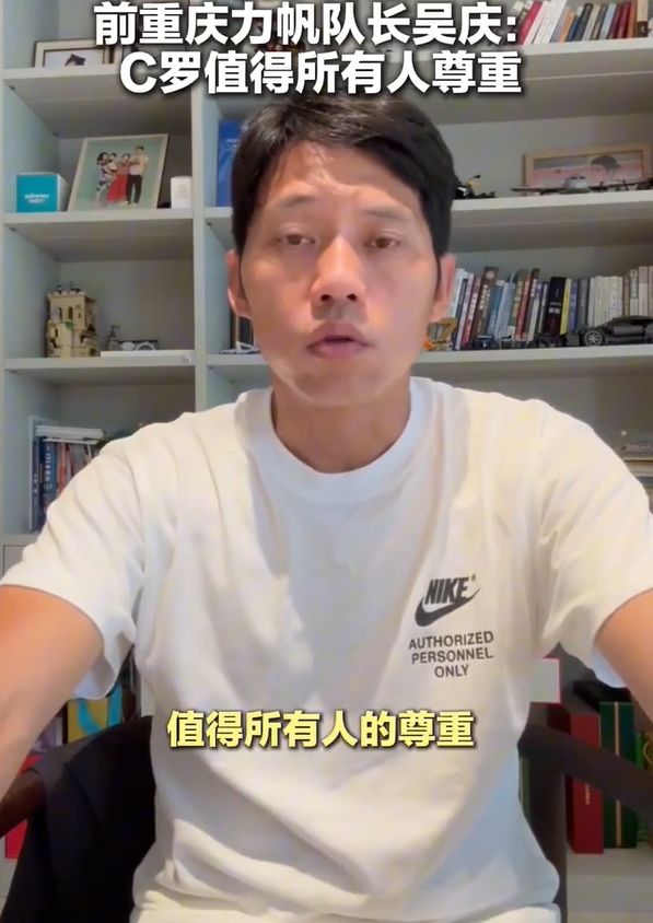 原力帆队长吴庆：C罗作为高龄球员值得所有人尊敬 看好葡萄牙前景