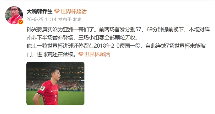 韩乔生：孙兴慜属实沦为亚洲一哥们了，进球荒还在延续