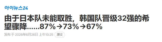 韩媒集体慌了！韩媒：韩国晋级希望骤降！日本没帮上忙！