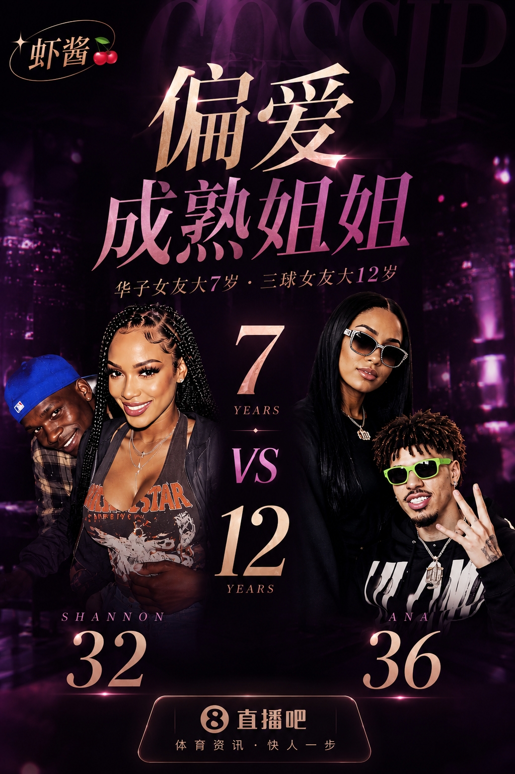 偏爱成熟姐姐！华子女友大他7岁三球更夸张：女友大整整一轮
