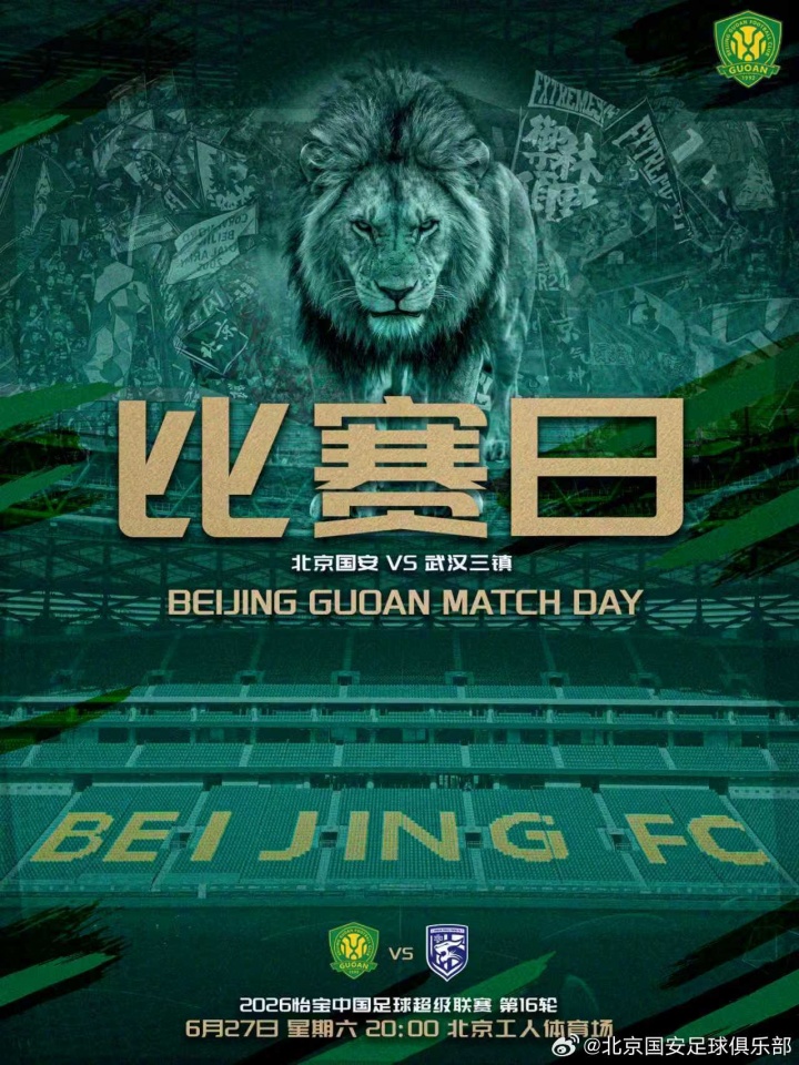 赛事预告北京国安VS武汉三镇