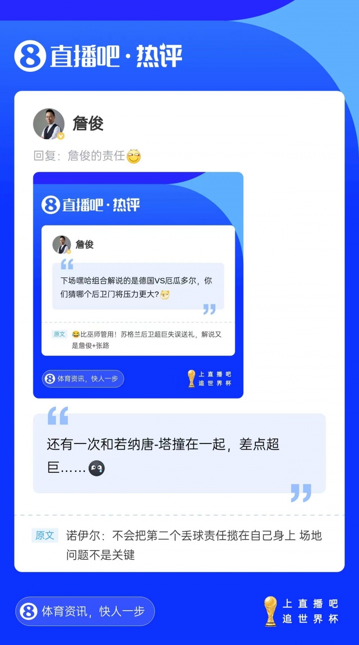 叕来！詹俊在直播吧回复吧友评论：诺伊尔和塔撞一起，差点超巨..