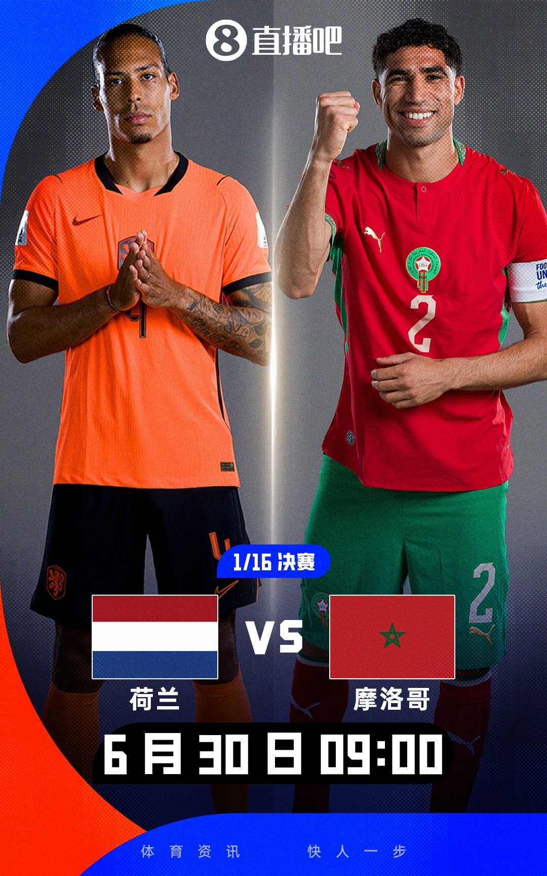 F组头名vsC组第二！荷兰1/16决赛对手：摩洛哥 6月30日9:00开球
