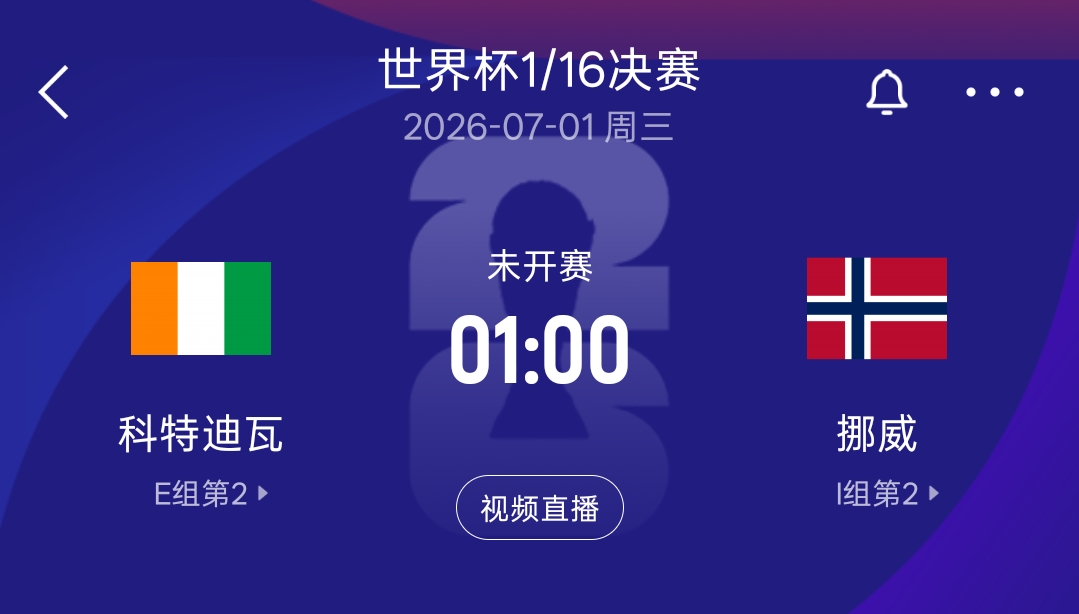 1/16决赛挪威vs科特迪瓦 胜者将和巴西日本胜者会师16强
