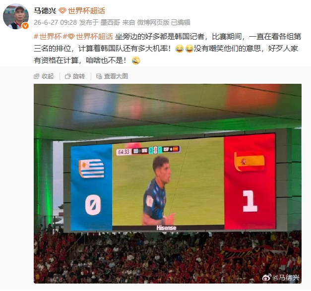 算分！马德兴：好多韩国记者一直在看小组第三排名，算韩国队机率