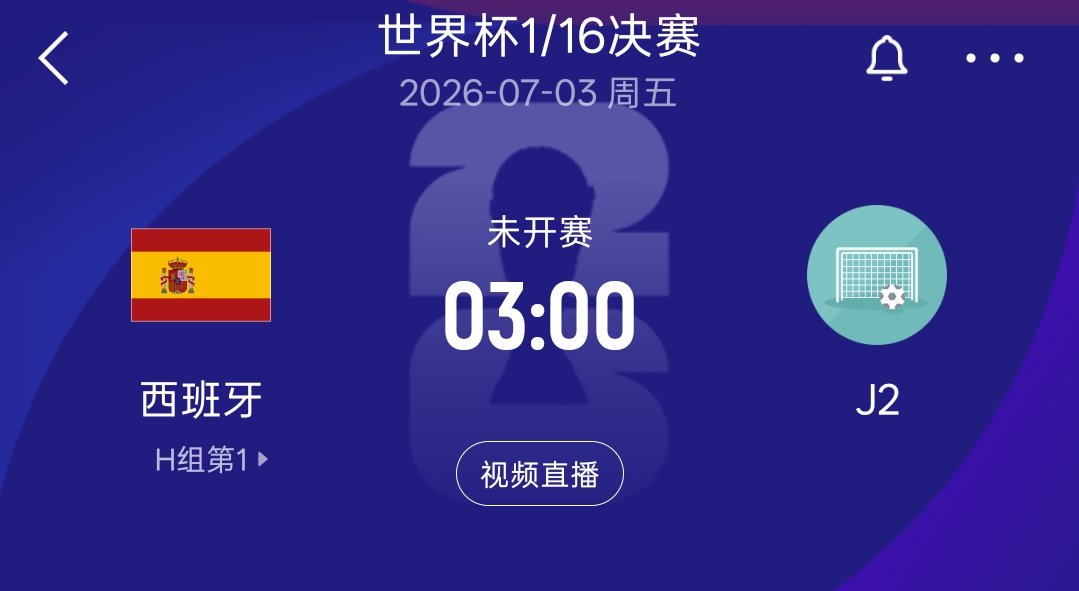 2胜1平头名出线！西班牙32强淘汰赛战J2 奥地利或阿尔及利亚