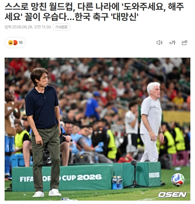 韩媒：韩国世界杯自毁！向其他国家求助真荒唐，韩足面临巨大耻辱