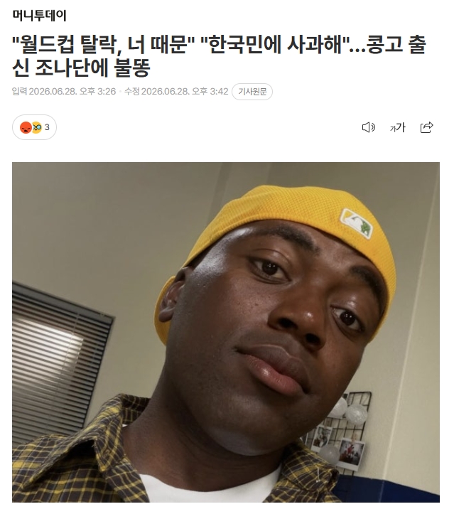 无差别攻击?韩媒：韩国世界杯出局 在韩发展的民主刚果艺人被网暴