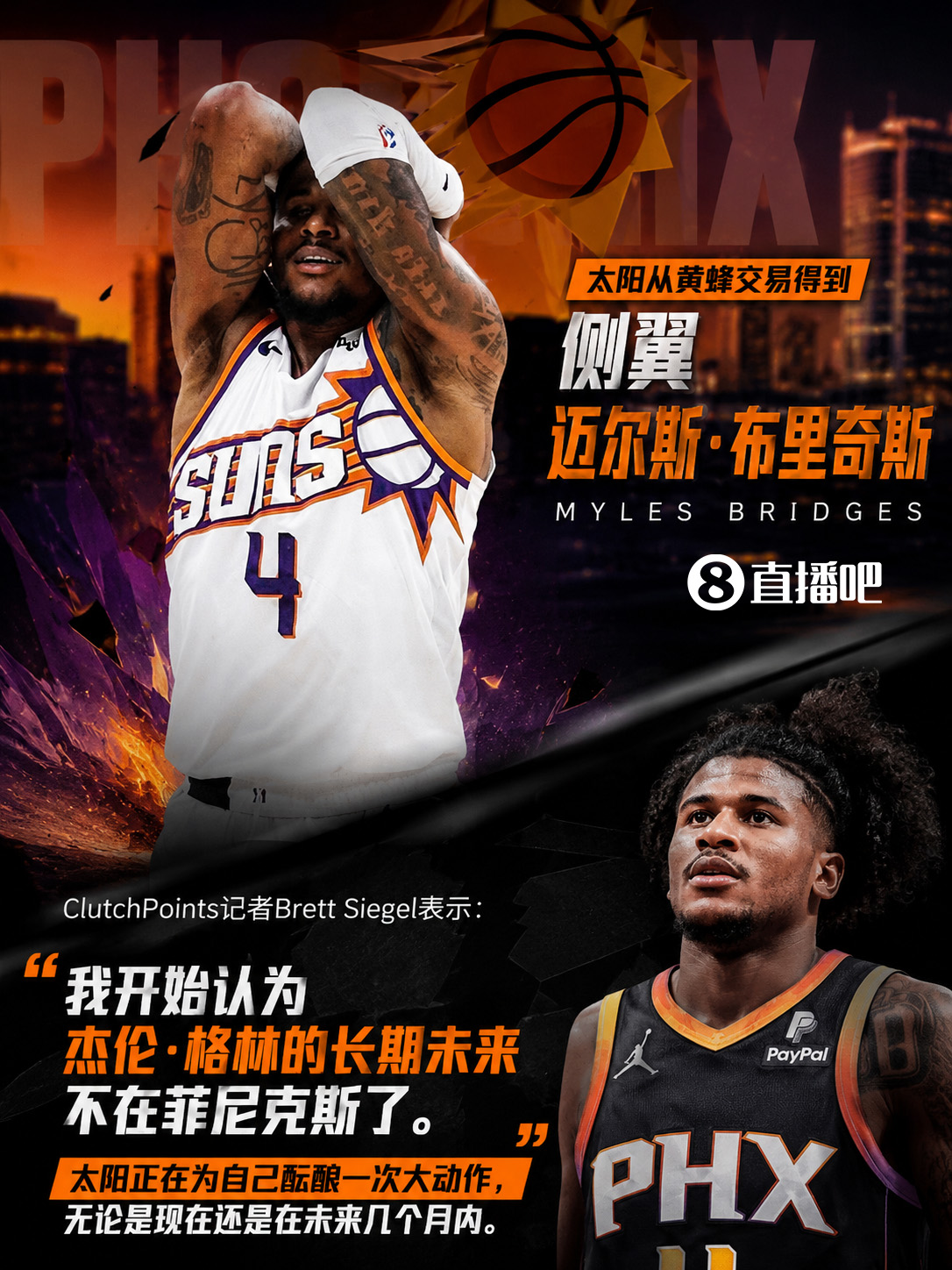小桥来了+4年选秀权用于交易！名记：杰伦·格林在太阳的未来存疑