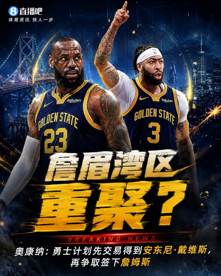 詹眉湾区重聚？奥康纳：勇士想先交易得到浓眉 再签下詹姆斯