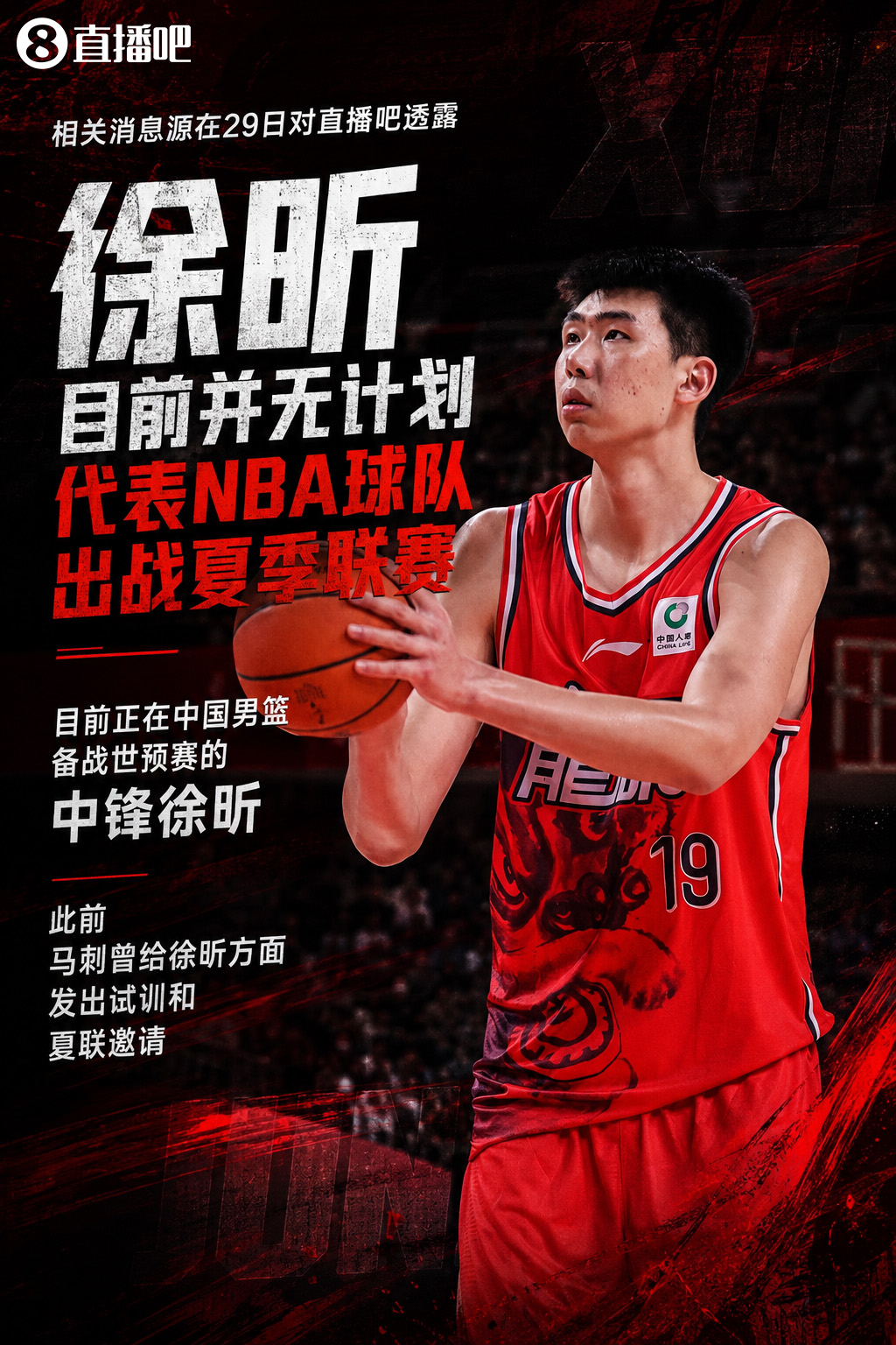 直播吧：徐昕将不会出战NBA夏季联赛 马刺曾发出试训和夏联邀请