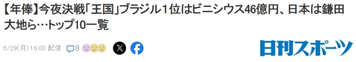 [国家队]日媒感叹：足球王国巴西队维尼修斯年薪2500万欧 日本最多546万镑(图2)