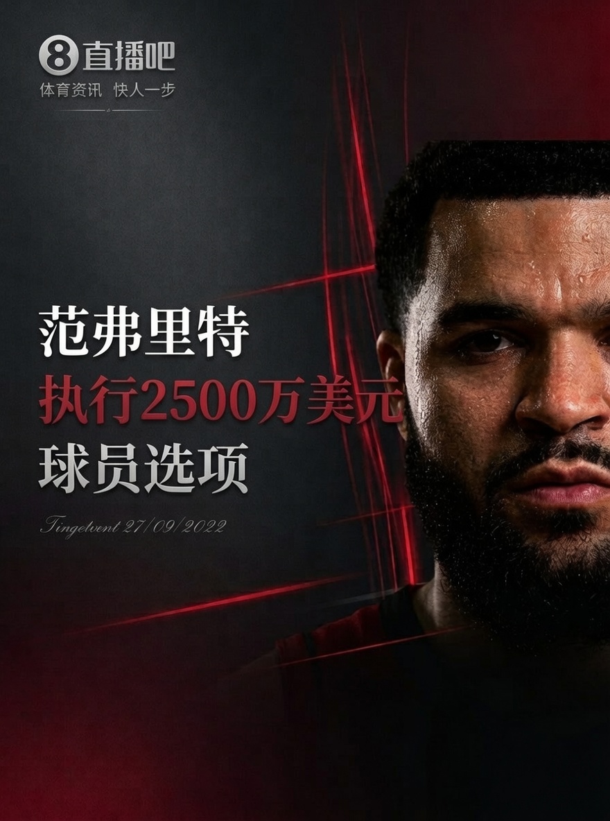 归队！Shams：范弗里特将执行下赛季2500万美元的球员选项