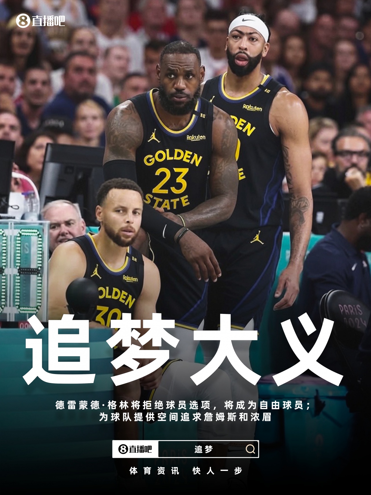 Shams：追梦拒绝球员选项 勇士将有能力追求詹姆斯浓眉！