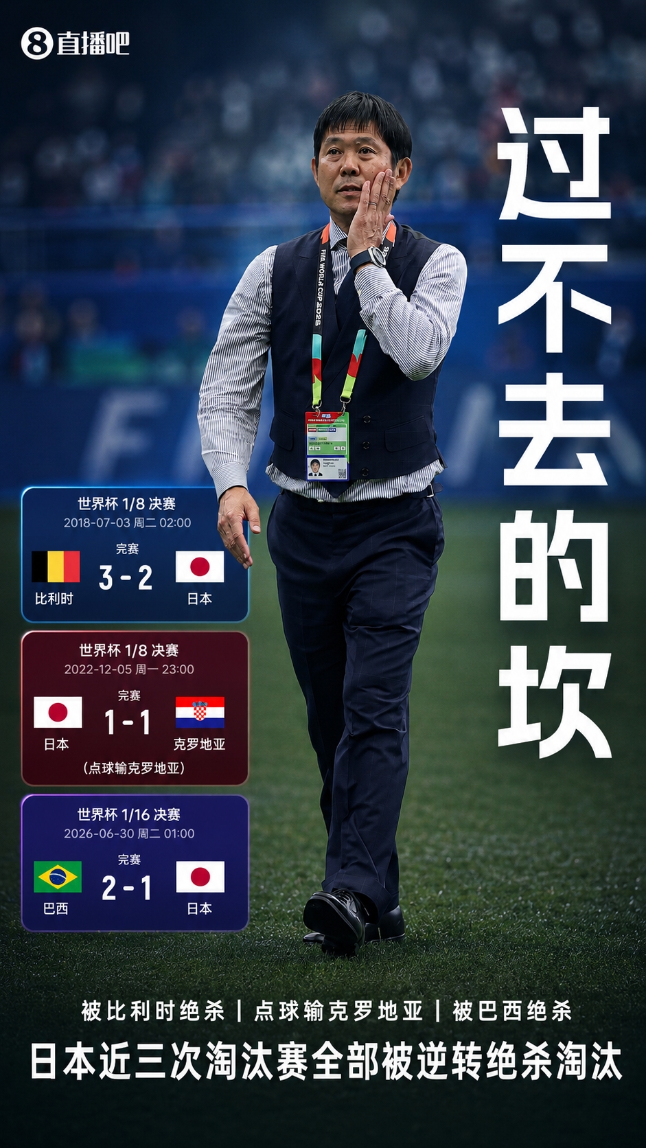 日本近3届世界杯：被比利时让2追3|点球不敌克罗地亚|被巴西绝杀