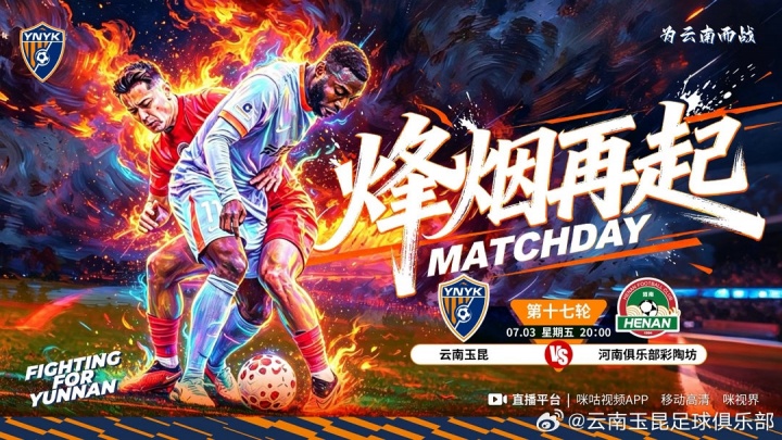 赛事预告：云南玉昆vs河南俱乐部彩陶坊