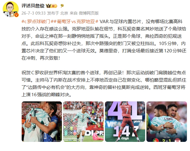 詹俊：VAR与足球内置芯片 没有哪场比赛高科技的介入存在感这么强