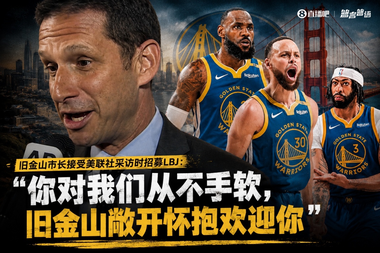 旧金山市长招募詹姆斯：你对我们从不手软 旧金山敞开怀抱欢迎你