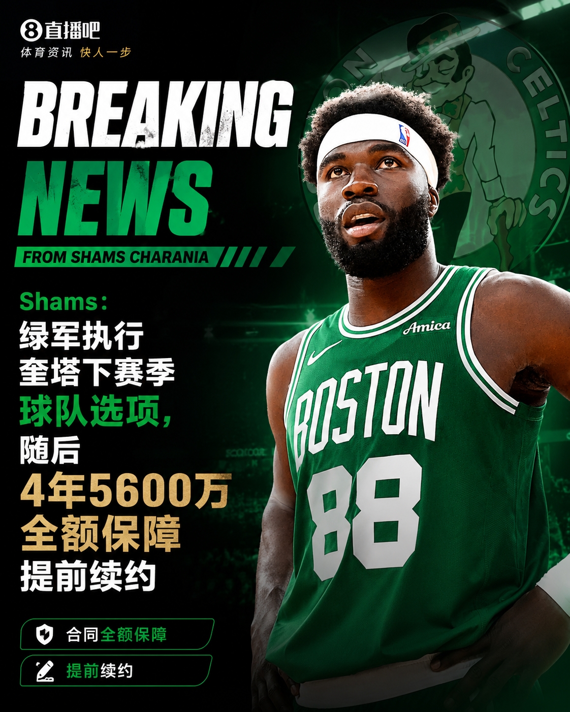 曾经的双向球员！Shams：奎塔4年5600万提前续约凯尔特人