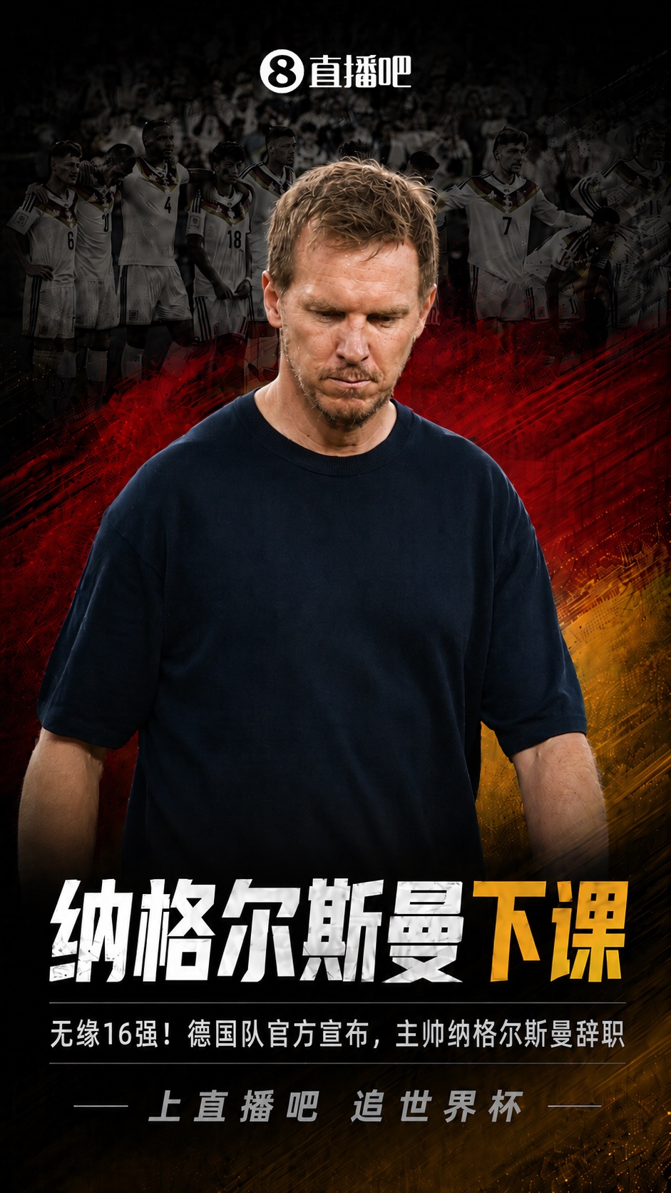 世界杯止步32强！官方：纳格尔斯曼下课，他在昨天谈话中请求辞职