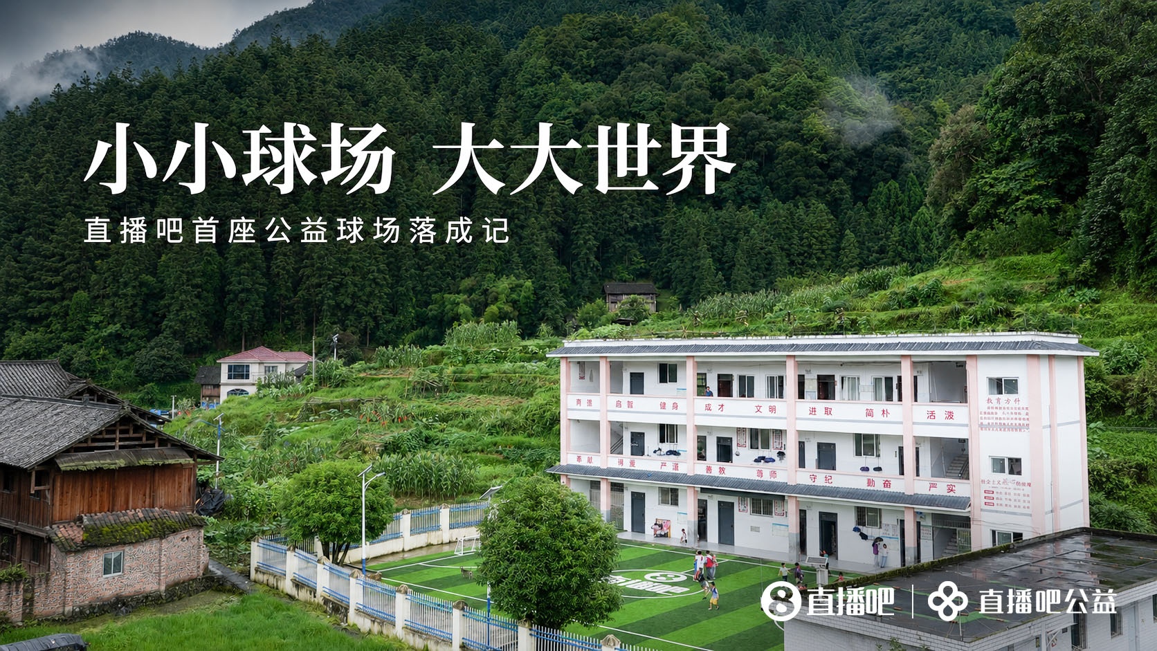 小小球场大大世界 直播吧首座公益足球场在贵州落成