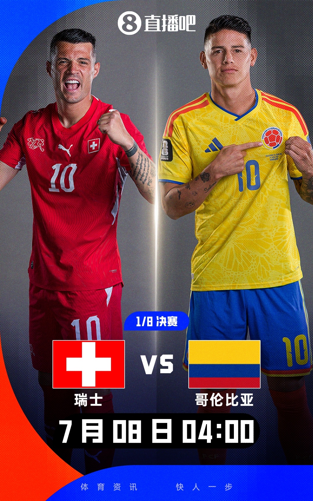 最后一组落位！世界杯1/8决赛：瑞士vs哥伦比亚 两个小组第一对阵