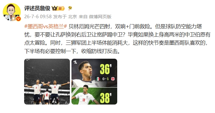 詹俊半场点评：贝林光芒四射，英格兰下半场有必要收缩防线打反击