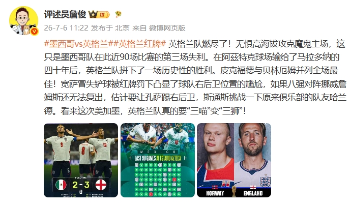 詹俊：英格兰队燃尽了！看来这次英格兰真要“三喵”变“三狮”！