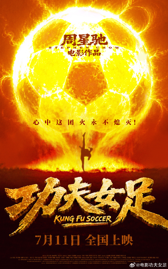 周星驰《功夫女足》7月11日上映！前女足国门赵丽娜友情出演
