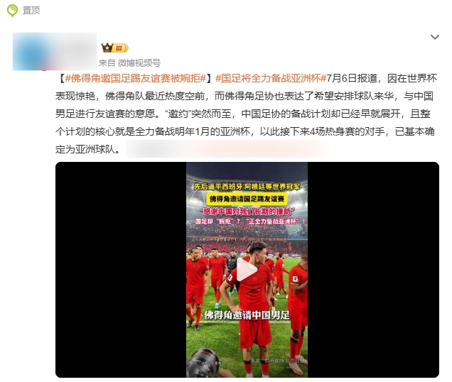 【佛得角】全是嘲讽...国足婉拒佛得角邀请话题登热搜 忽略国足已邀乌兹别克(图2)