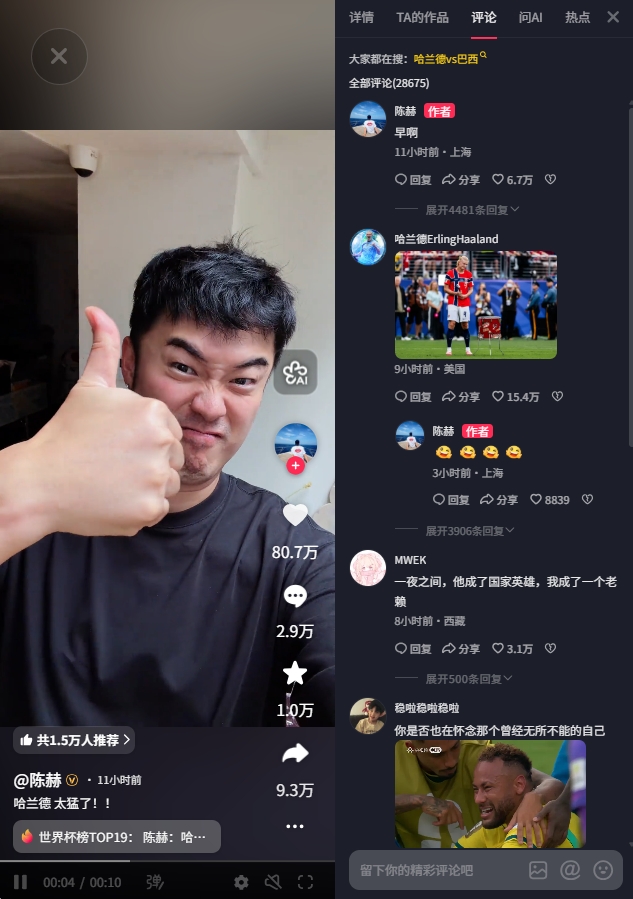 意想不到的联动！演员陈赫怒赞哈兰德：太猛了！哈兰德评论区互动
