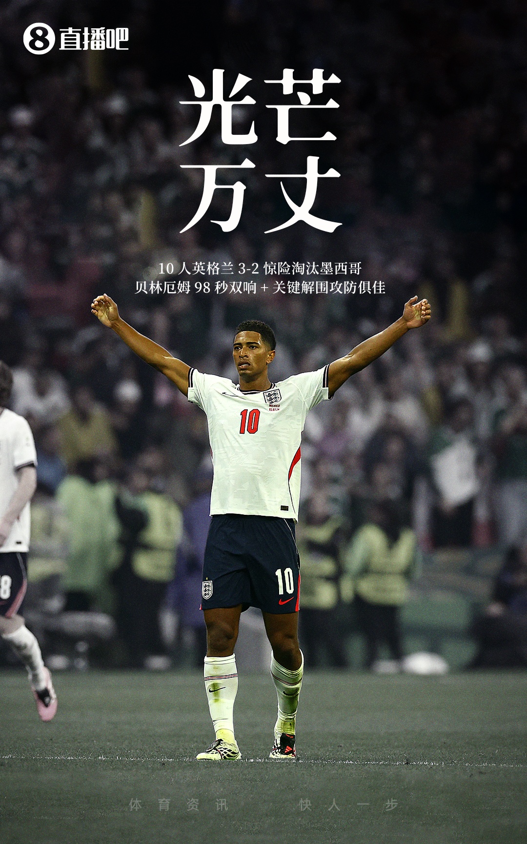光芒万丈！23岁贝林厄姆2球+4解围，全场10次对抗成功硬度拉满！