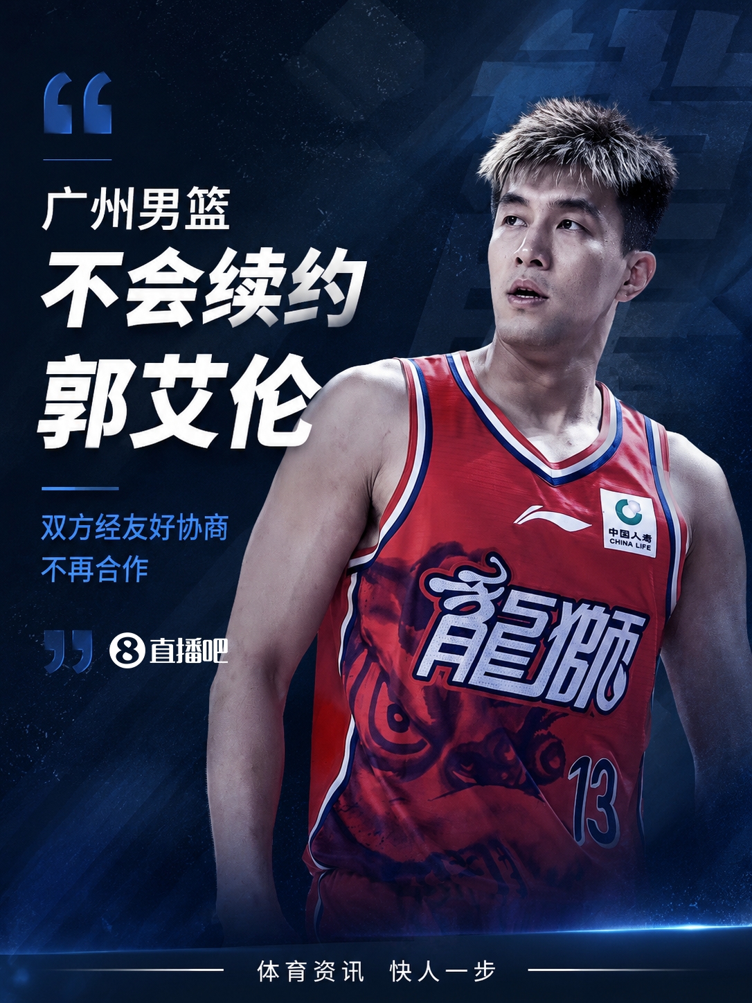[郭艾伦]媒体人：广州男篮不会续约郭艾伦 双方经友好协商不再合作(图1)