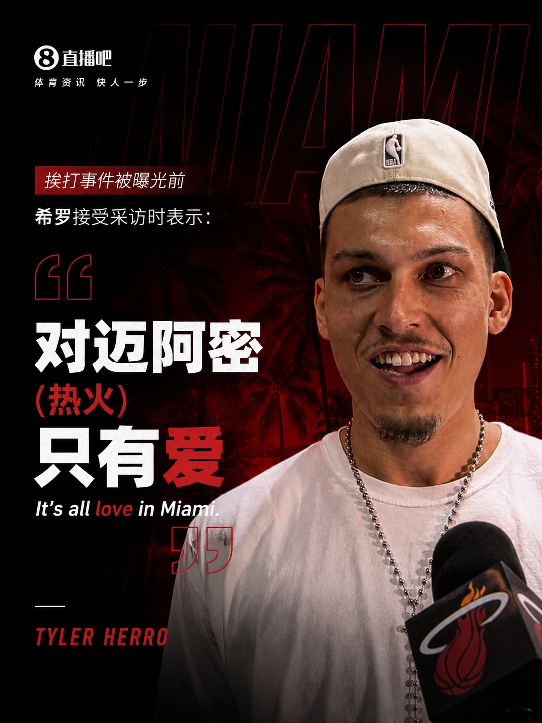 真能忍！被打事件被曝光前的希罗接受采访：在迈阿密只有爱！