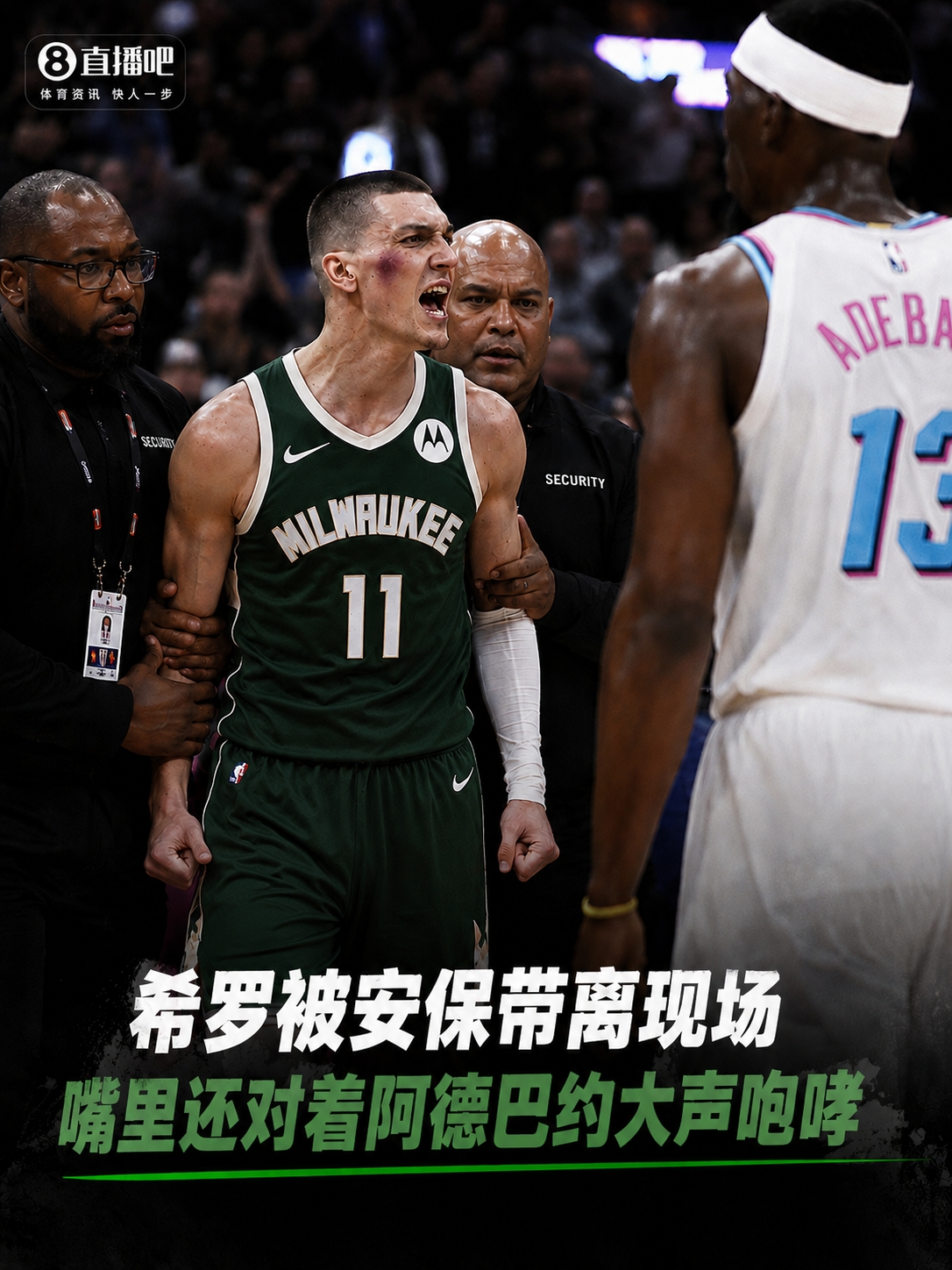 亏了亏了！希罗被安保带离现场 嘴里还对着阿德巴约大声咆哮