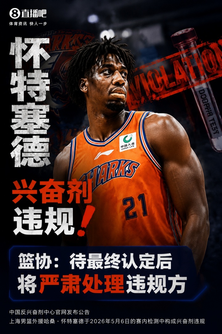怀特塞德兴奋剂违规篮协：待最终认定后 将严肃处理违规方
