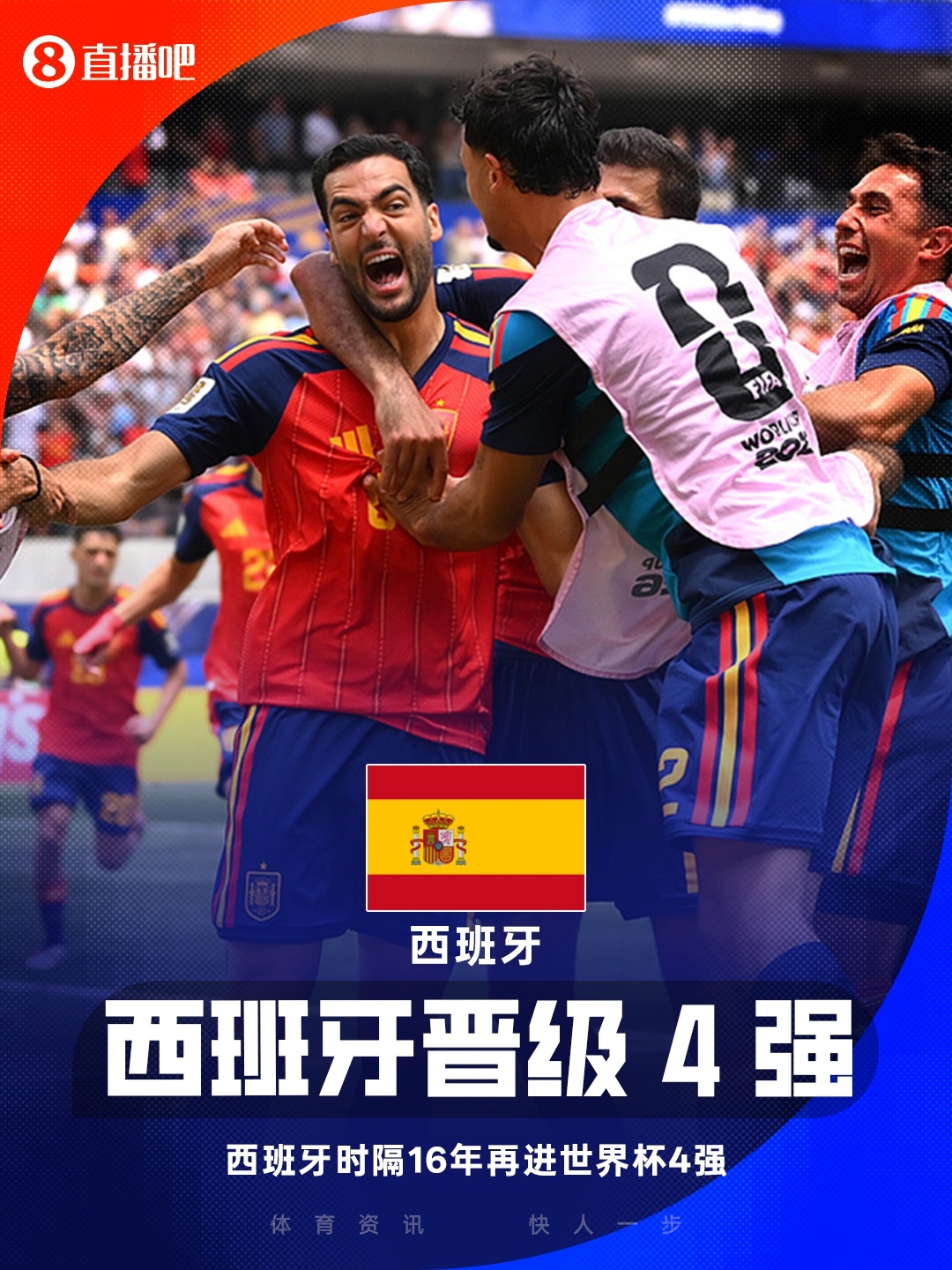 斗牛士归来！西班牙时隔16年再进世界杯半决赛，队史第三次进4强