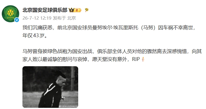 [中超]国安官方：沉痛获悉前球员马努因车祸不幸离世，向其家人致以哀悼(图2)