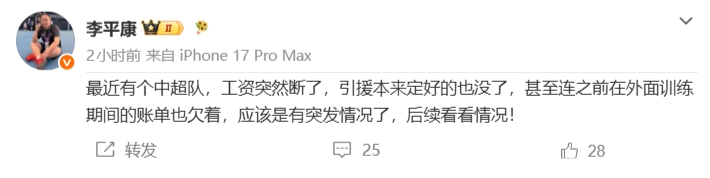 李平康：有个中超队工资断了，定好的引援也没了，应该有突发情况