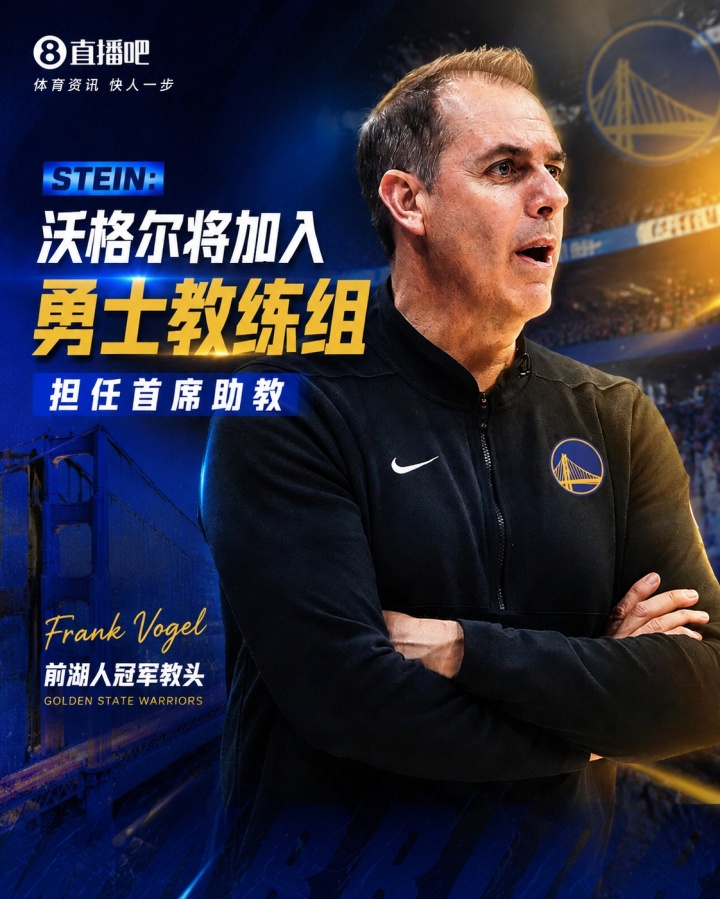 前湖人冠军教头！Stein：沃格尔将加入勇士教练组 担任首席助教