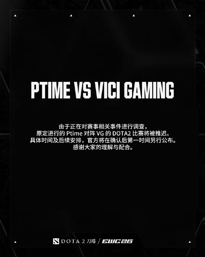 假赛or兴奋剂检查？EWC官方：VG vs Ptime比赛延期 正对赛事相关事件进行调查【球盟会】