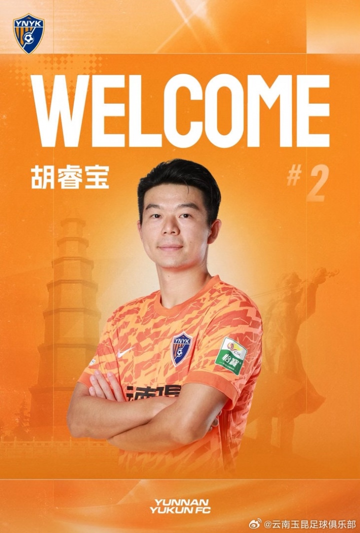 官方：深圳新鹏城后卫胡睿宝以租借形式加盟云南玉昆