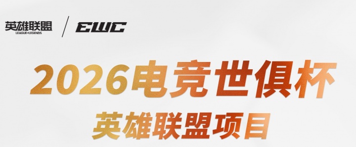 还是中韩对抗赛?EWC八强赛中韩占据7个席位 欧洲仅KC一支独苗【球盟会】