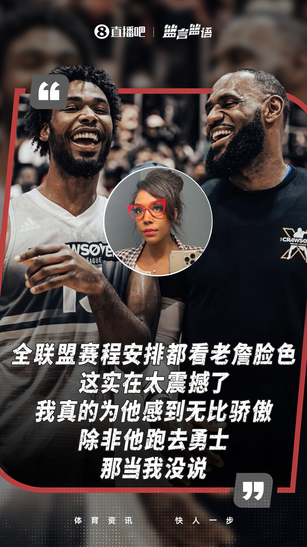 排面拉满！伊森母亲：全联盟赛程都看老詹脸色 若去勇士当我没说