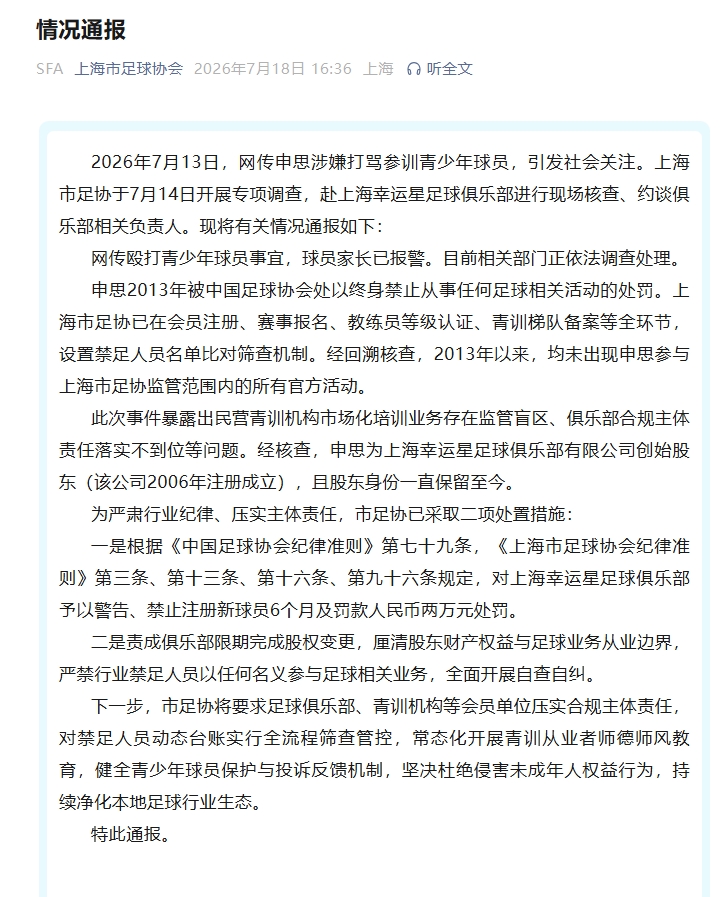 【你怎么看？】申思仍是幸运星股东！上海足协：要求俱乐部限期完成股权变更(图2)