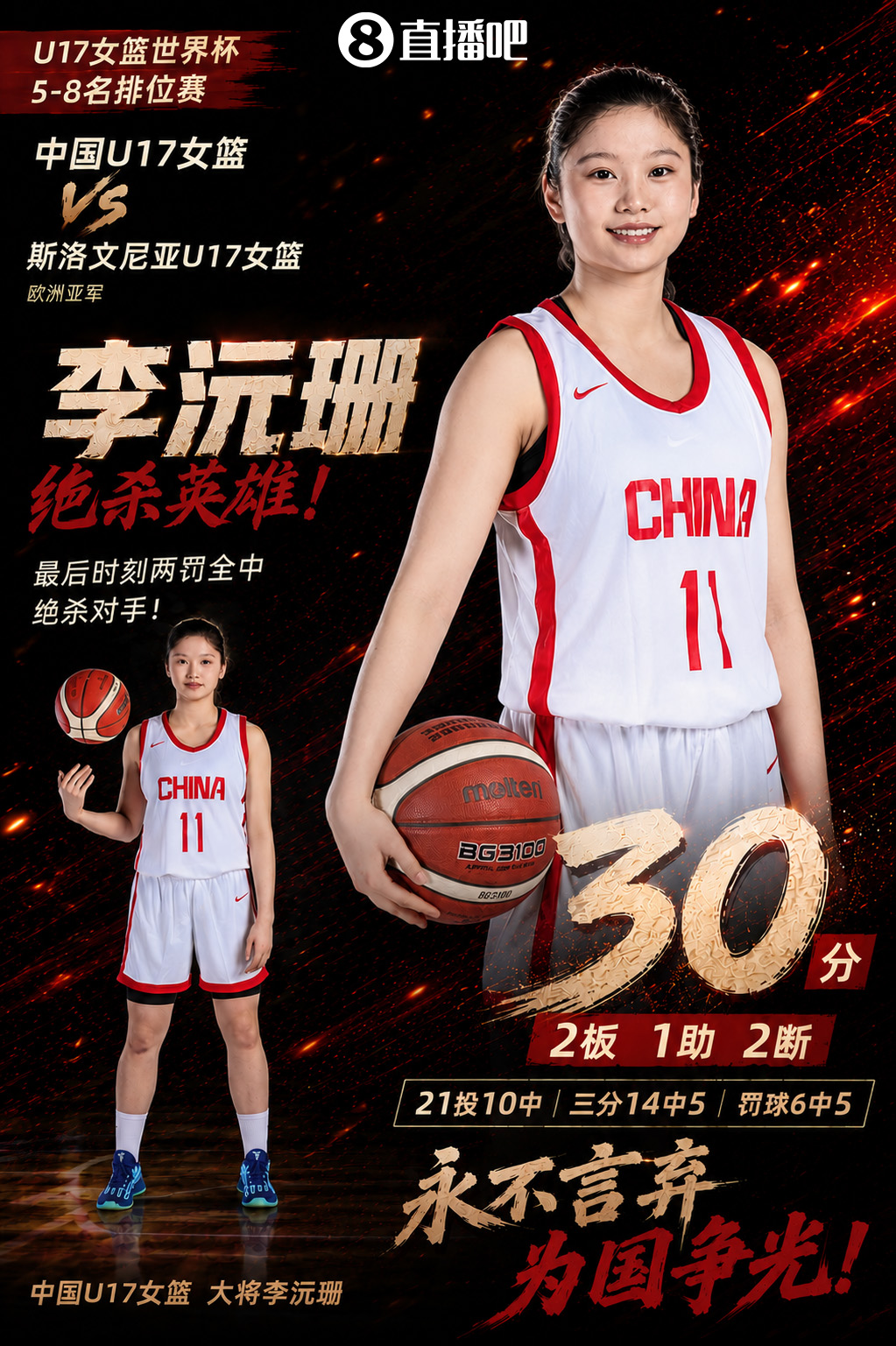 小姑娘厉害！U17女篮李沅珊21中10狂轰全场最高30分 上演罚球绝杀