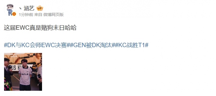 太多的意想不到!涵艺更博:这届EWC真是赌狗末日哈哈